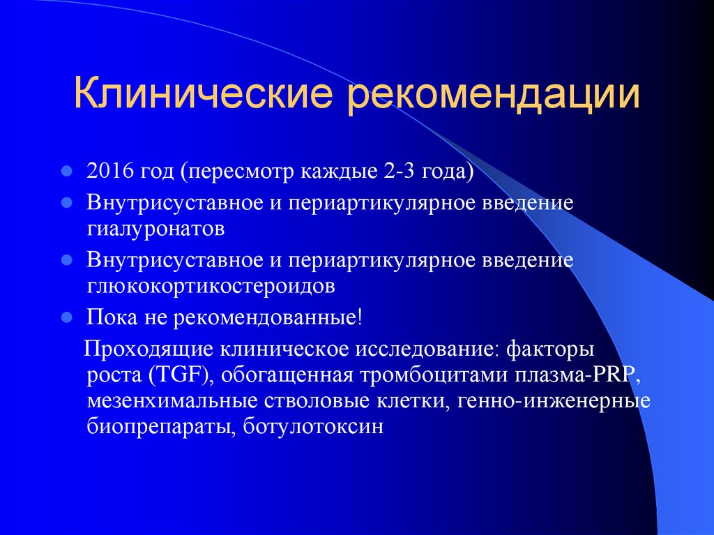 Клинические рекомендации