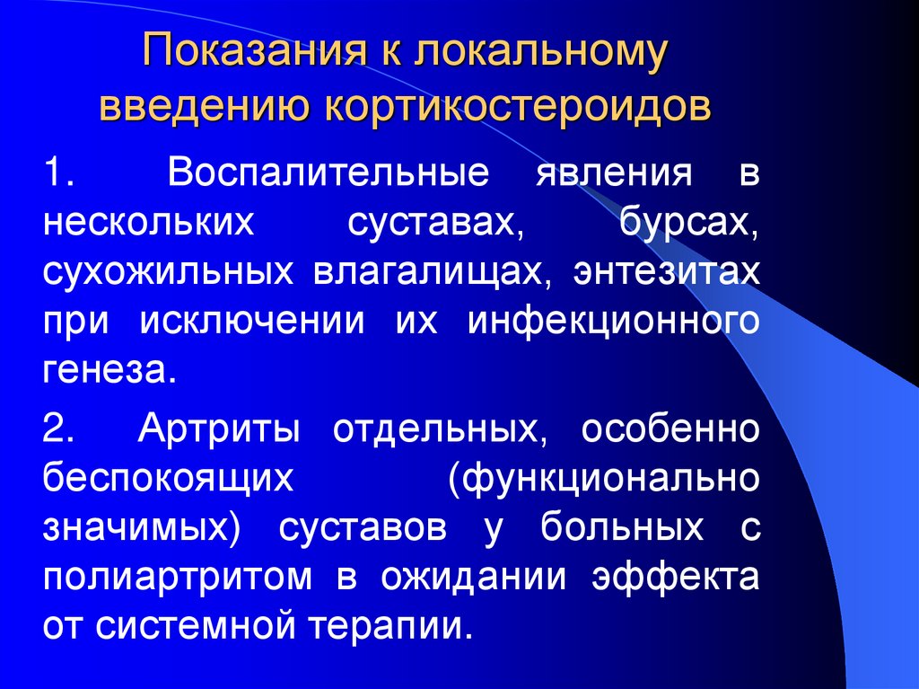 Показания к локальному введению кортикостероидов