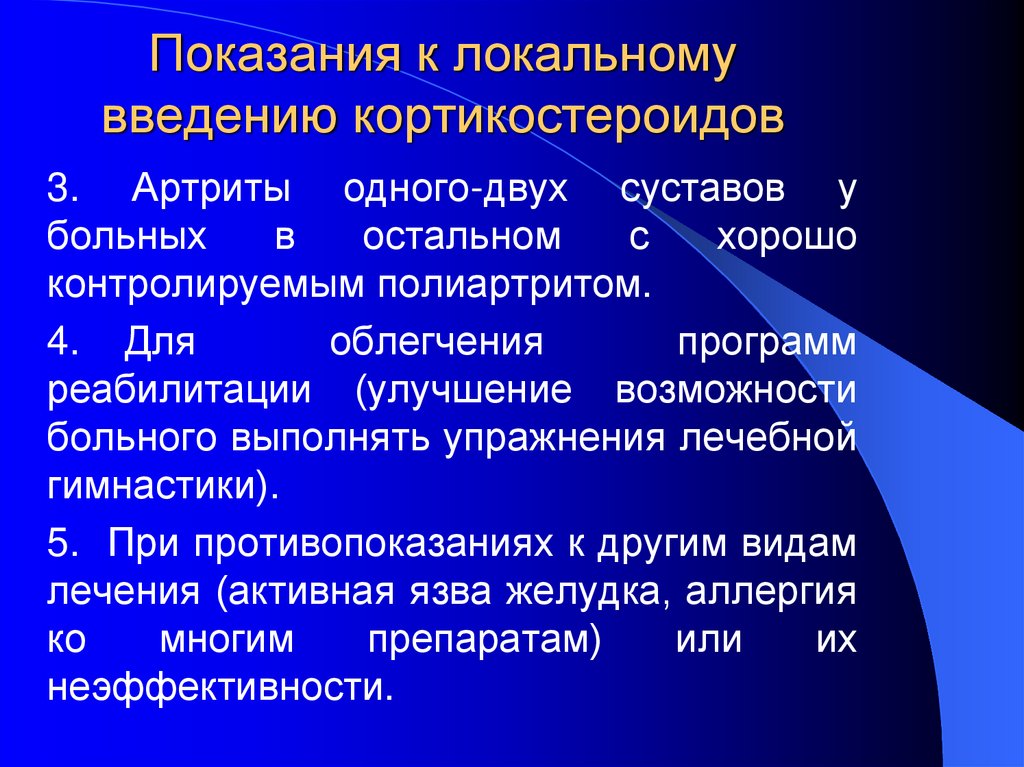 Показания к локальному введению кортикостероидов
