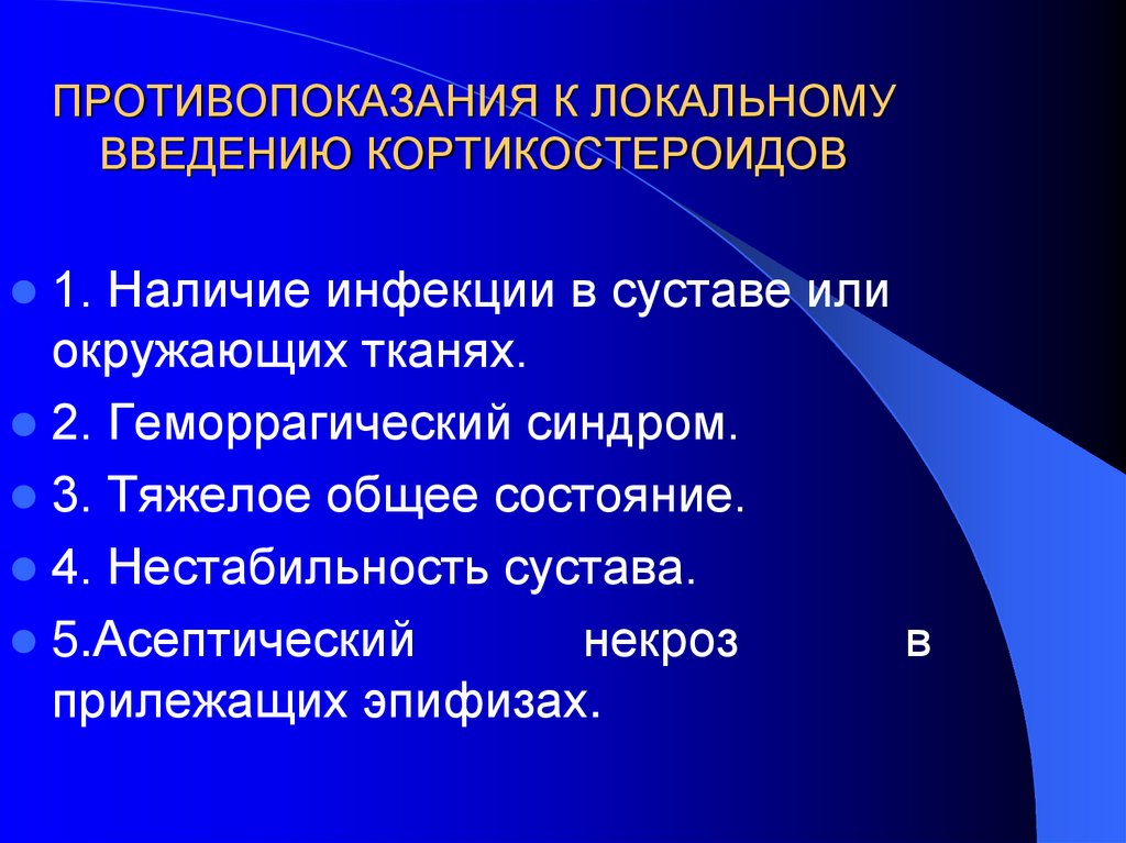 ПРОТИВОПОКАЗАНИЯ К ЛОКАЛЬНОМУ ВВЕДЕНИЮ КОРТИКОСТЕРОИДОВ