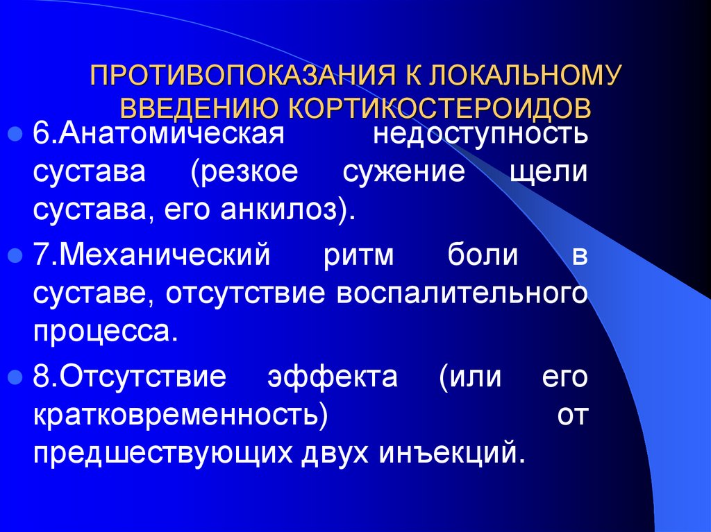 ПРОТИВОПОКАЗАНИЯ К ЛОКАЛЬНОМУ ВВЕДЕНИЮ КОРТИКОСТЕРОИДОВ