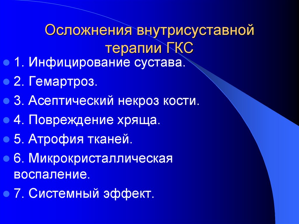 Осложнения внутрисуставной терапии ГКС