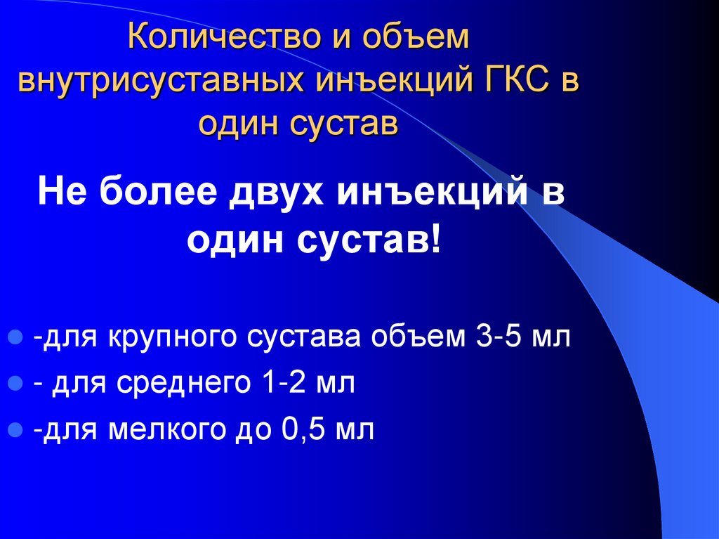 Количество и объем внутрисуставных инъекций ГКС в один сустав