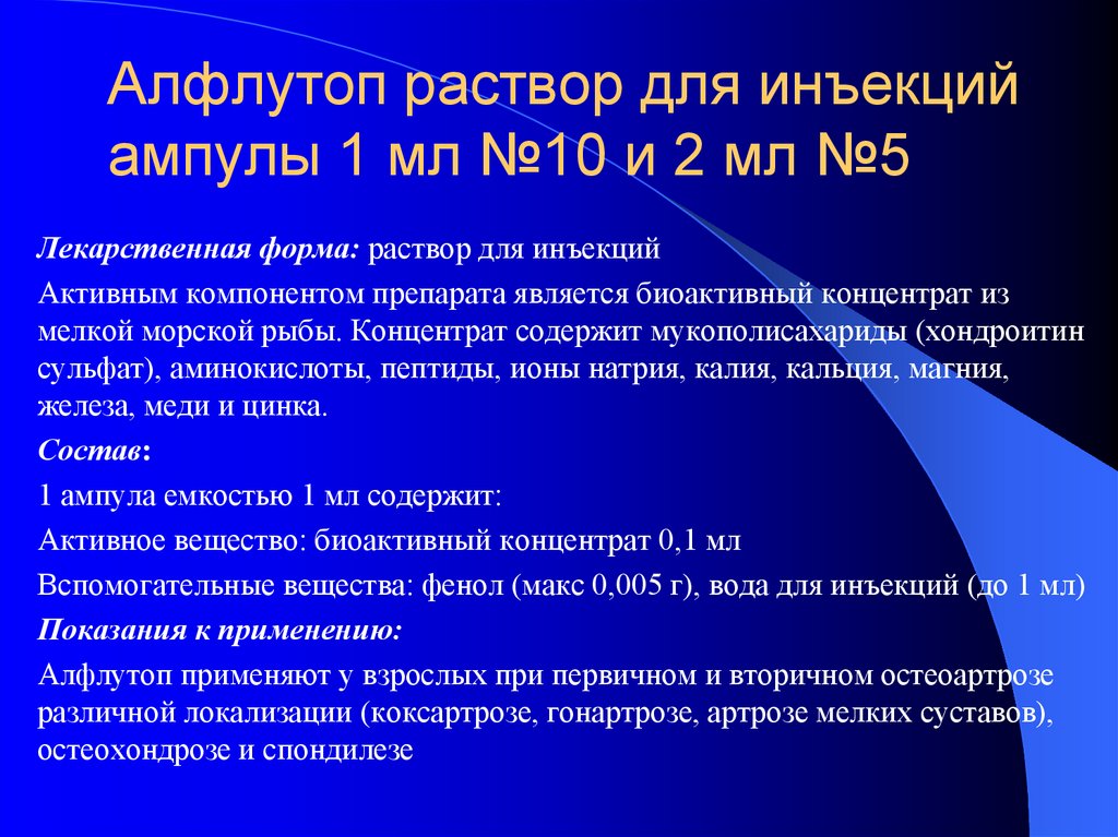 Алфлутоп раствор для инъекций ампулы 1 мл №10 и 2 мл №5