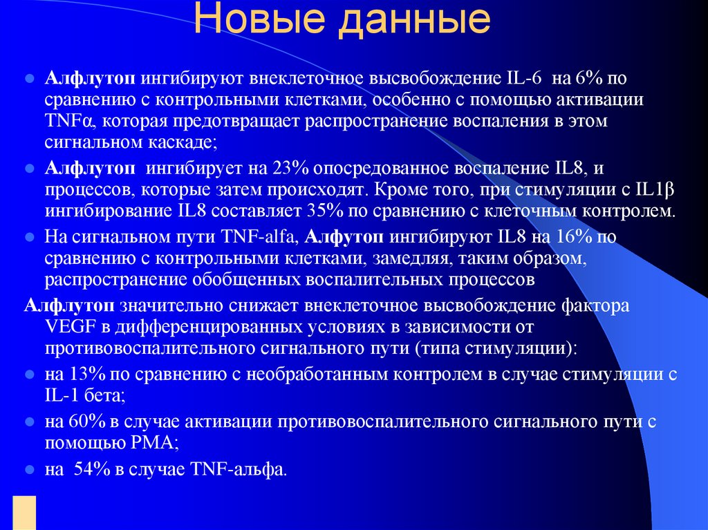 Новые данные