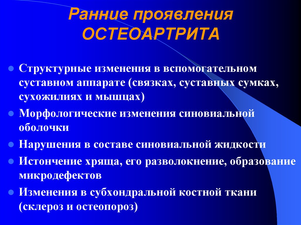 Ранние проявления ОСТЕОАРТРИТА