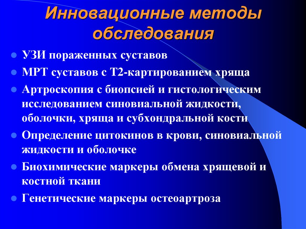 Инновационные методы обследования