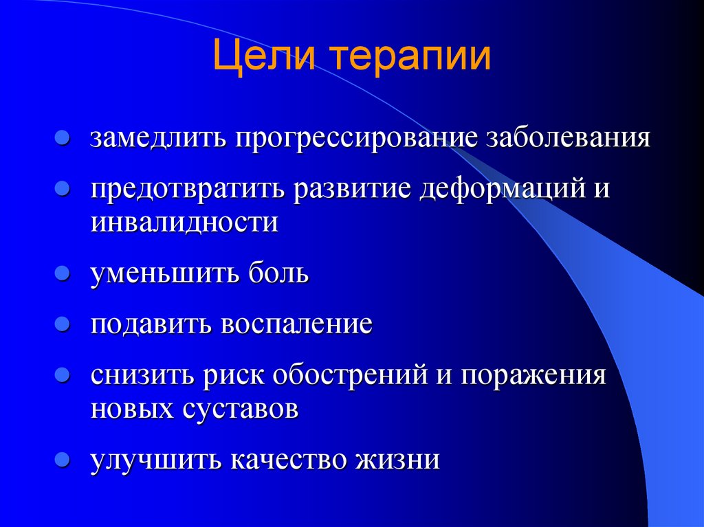 Цели терапии