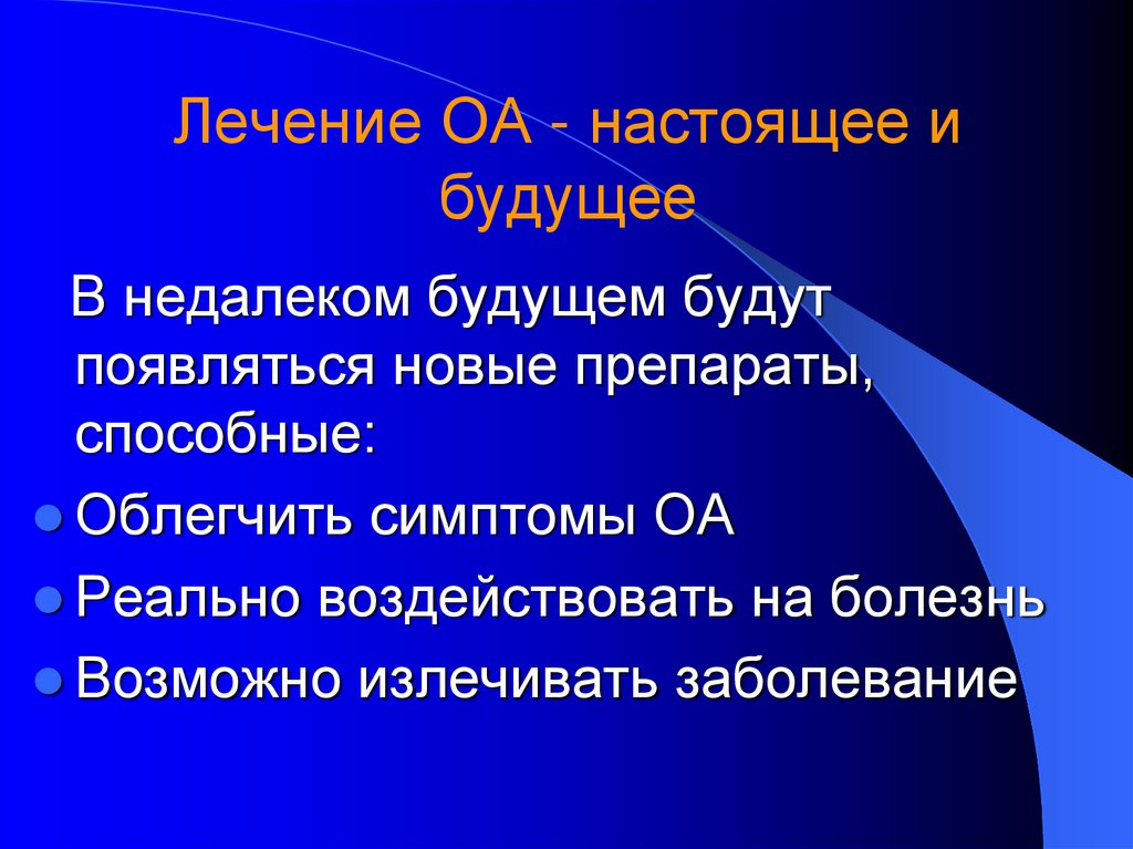 Лечение ОА - настоящее и будущее