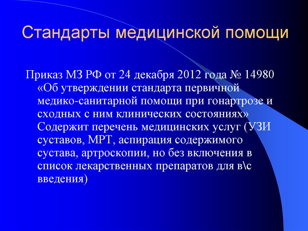 Стандарты медицинской помощи