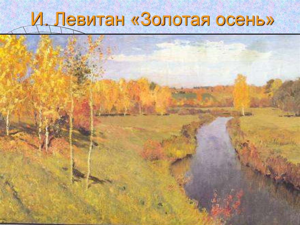 И. Левитан «Золотая осень»