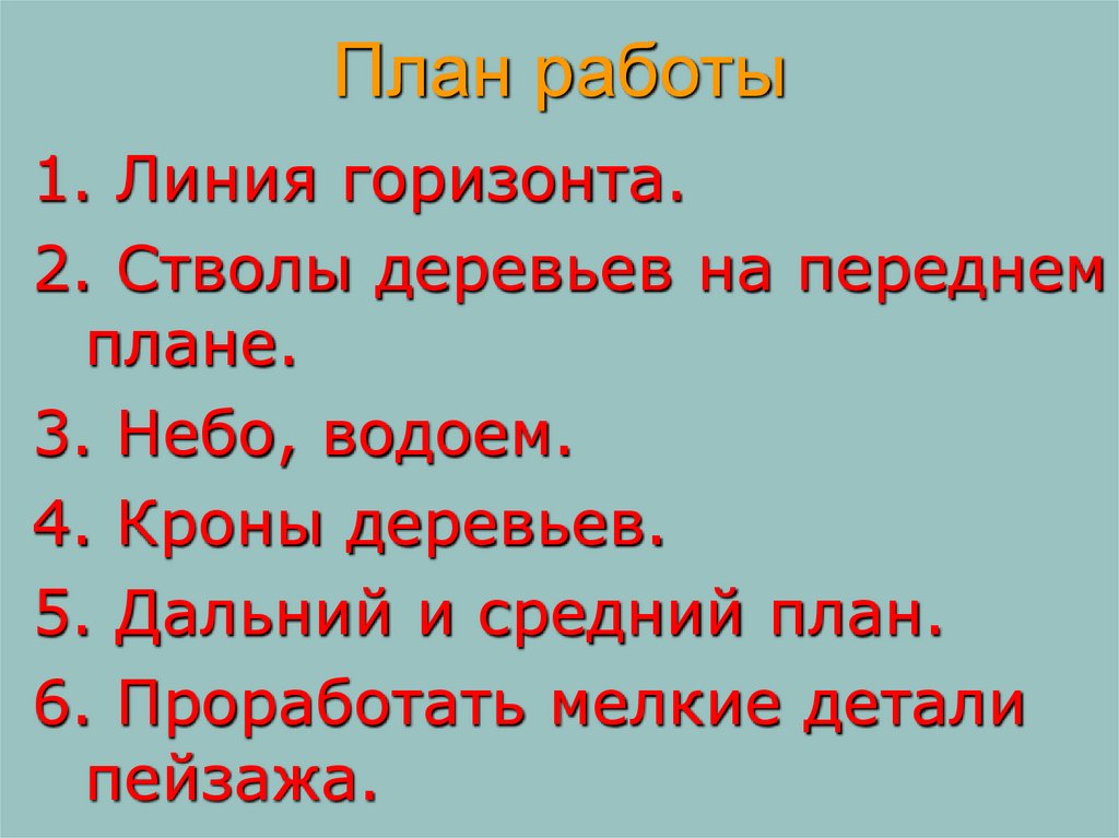 План работы