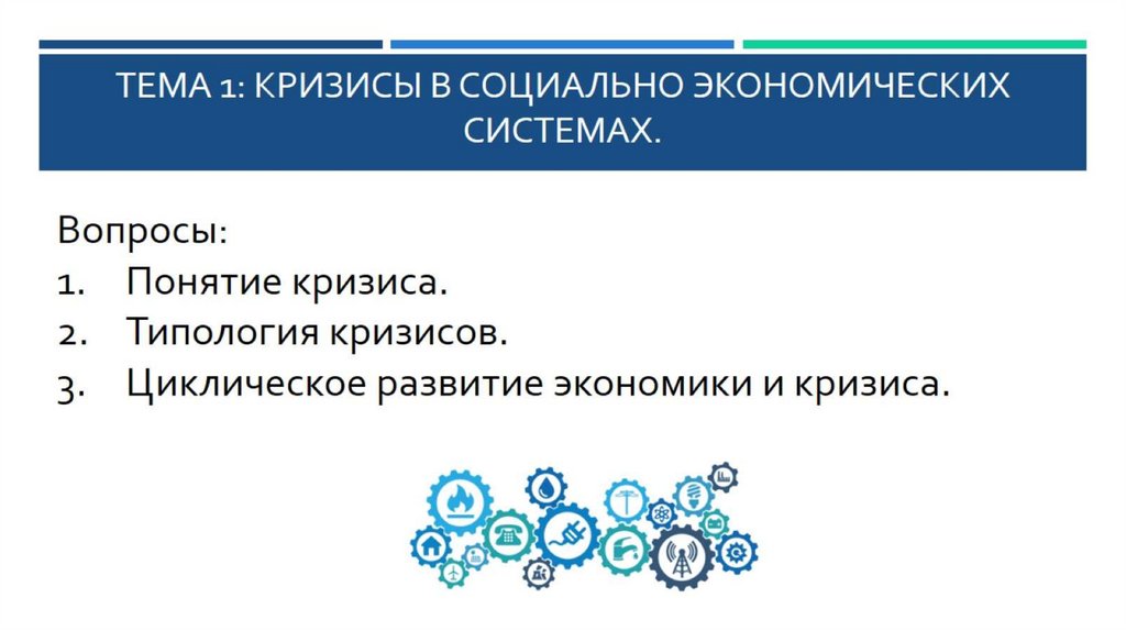 ТЕМА 1: КРИЗИСЫ В СОЦИАЛЬНО ЭКОНОМИЧЕСКИХ СИСТЕМАХ.