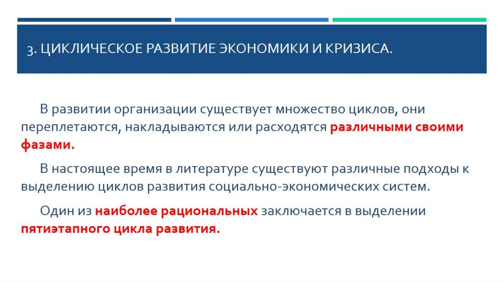 3. ЦИКЛИЧЕСКОЕ РАЗВИТИЕ ЭКОНОМИКИ И КРИЗИСА.