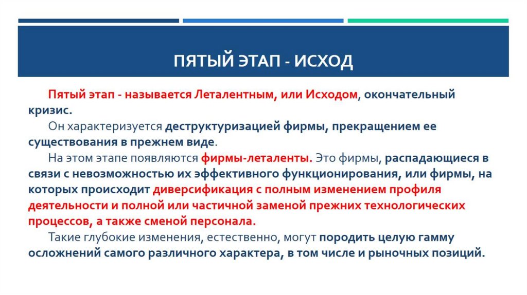 Пятый этап - исход