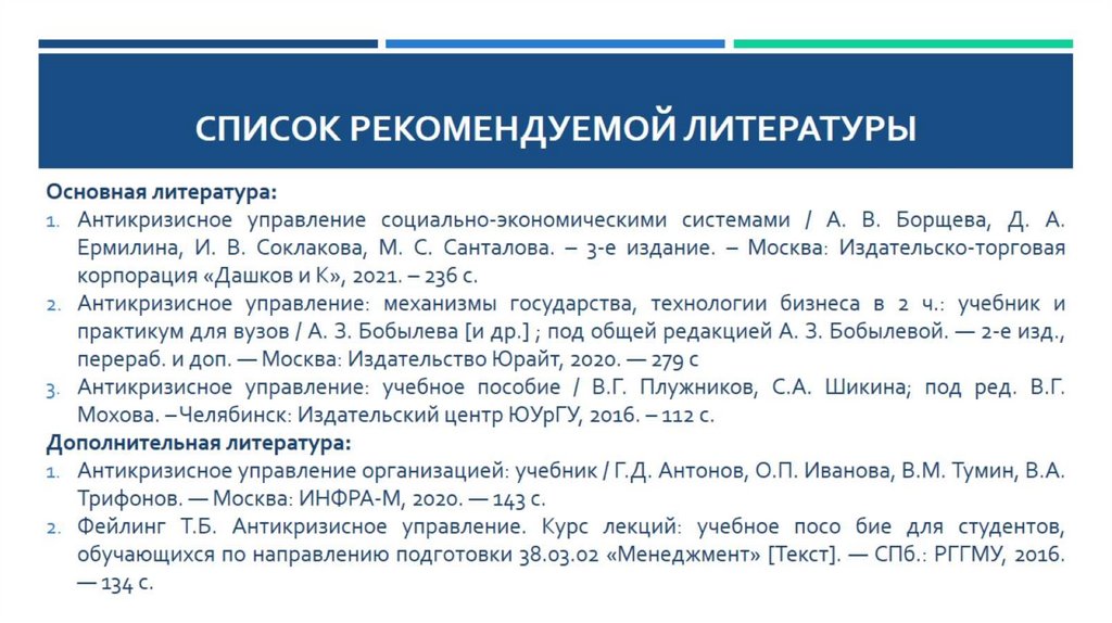 Список рекомендуемой литературы