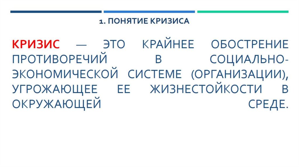 Кризис — это крайнее обострение противоречий в социально-экономической системе (организации), угрожающее ее жизнестойкости в