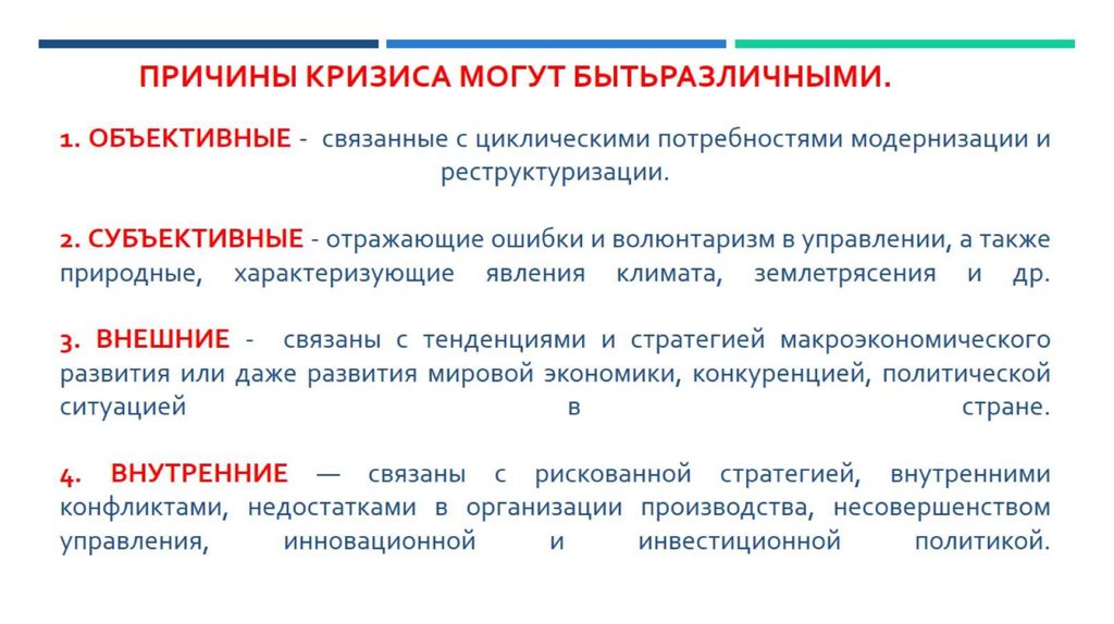 1. Объективные - связанные с циклическими потребностями модернизации и реструктуризации. 2. Субъективные - отражающие ошибки и