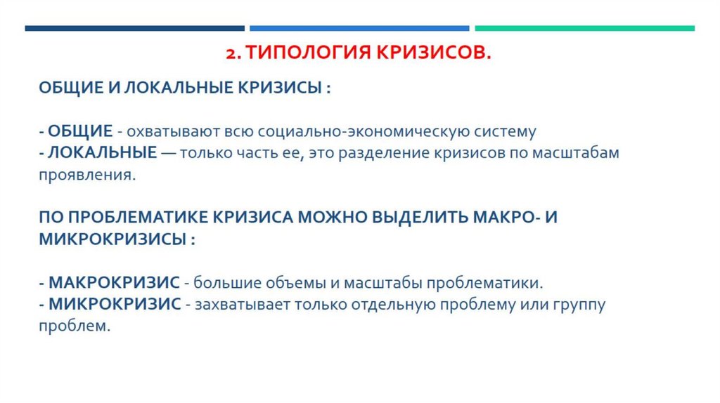 Общие и локальные кризисы : - Общие - охватывают всю социально-экономическую систему - Локальные — только часть ее, это
