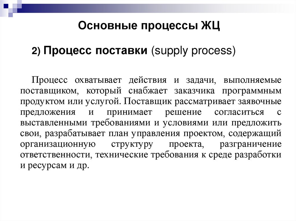 Основные процессы ЖЦ