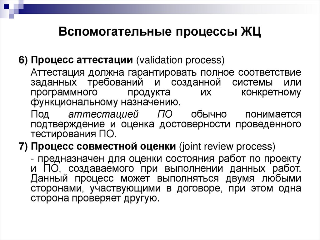 Вспомогательные процессы ЖЦ
