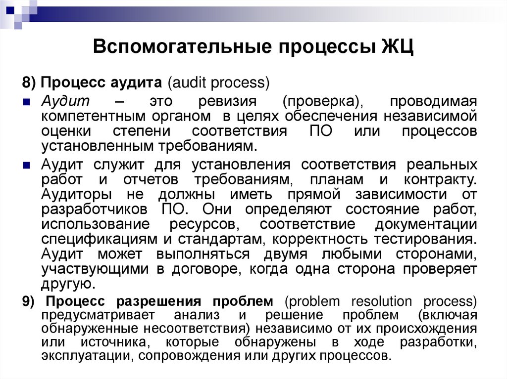 Вспомогательные процессы ЖЦ