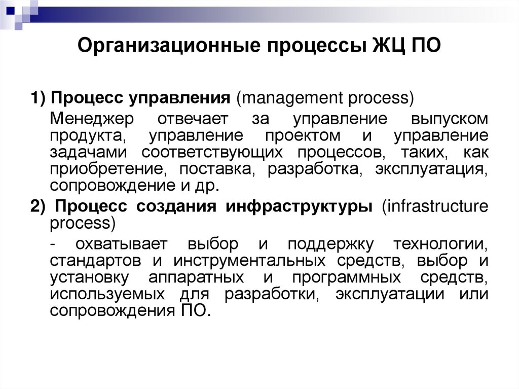 Организационные процессы ЖЦ ПО