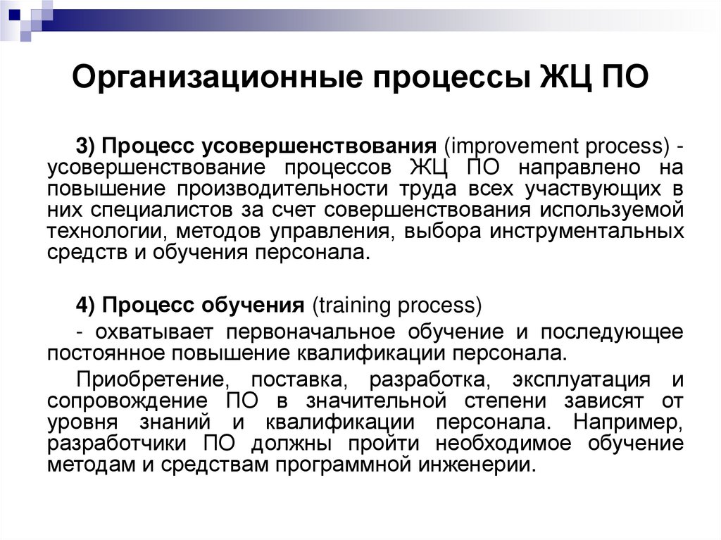 Организационные процессы ЖЦ ПО