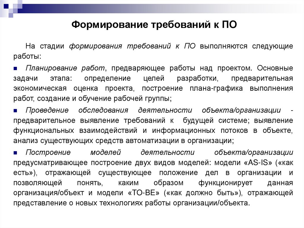 Формирование требований к ПО