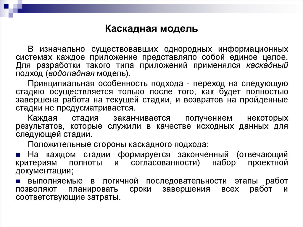 Каскадная модель