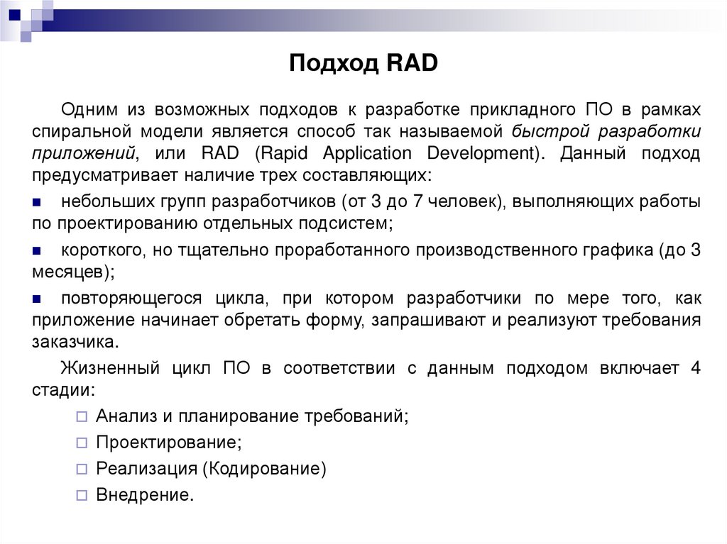 Подход RAD