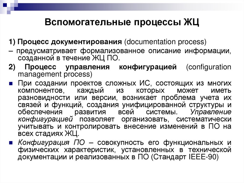 Вспомогательные процессы ЖЦ