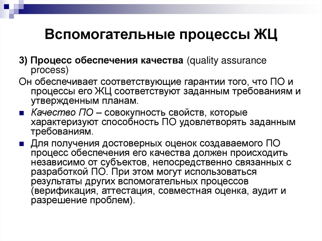 Вспомогательные процессы ЖЦ