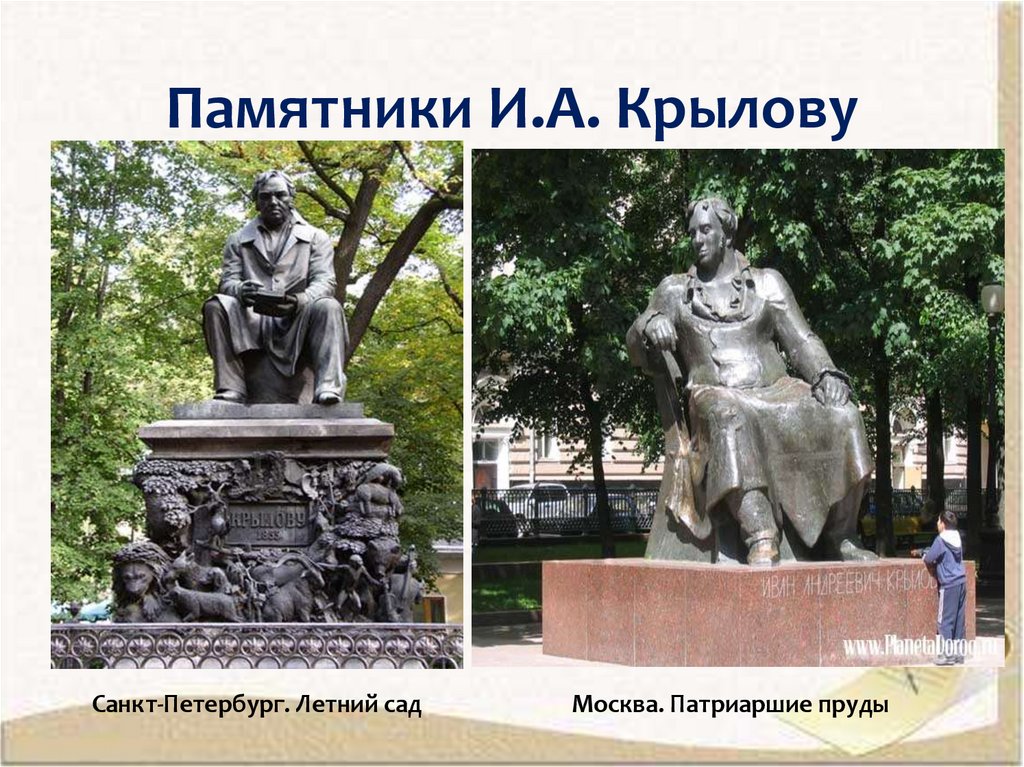 Памятники И.А. Крылову