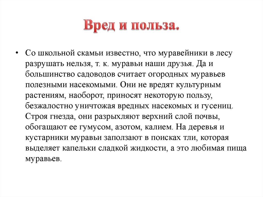 Вред и польза.