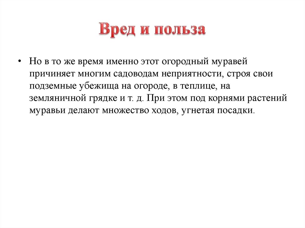 Вред и польза