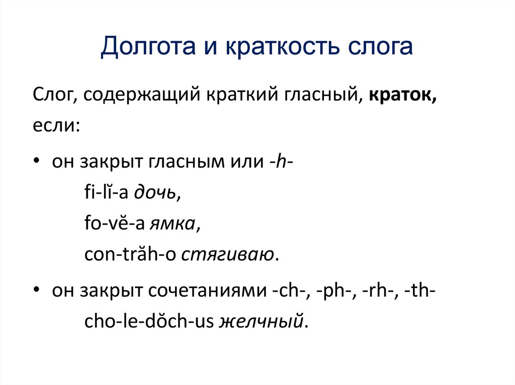 Долгота и краткость слога