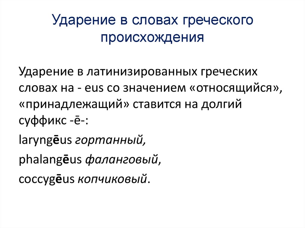 Ударение в словах греческого происхождения