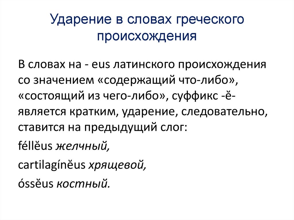 Ударение в словах греческого происхождения