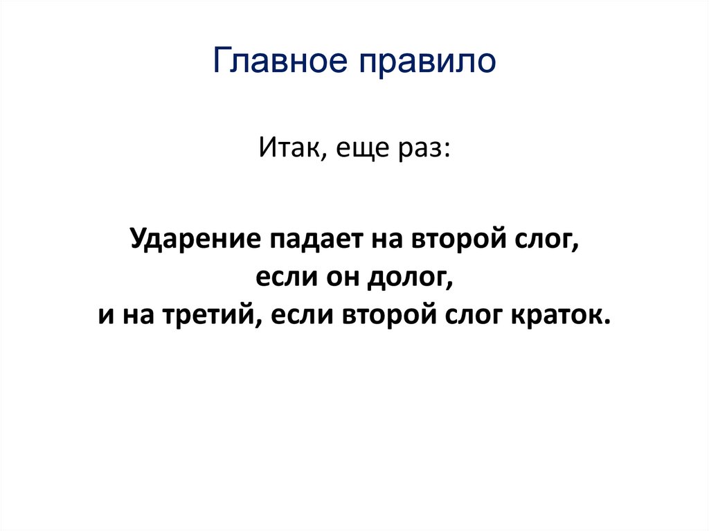 Главное правило