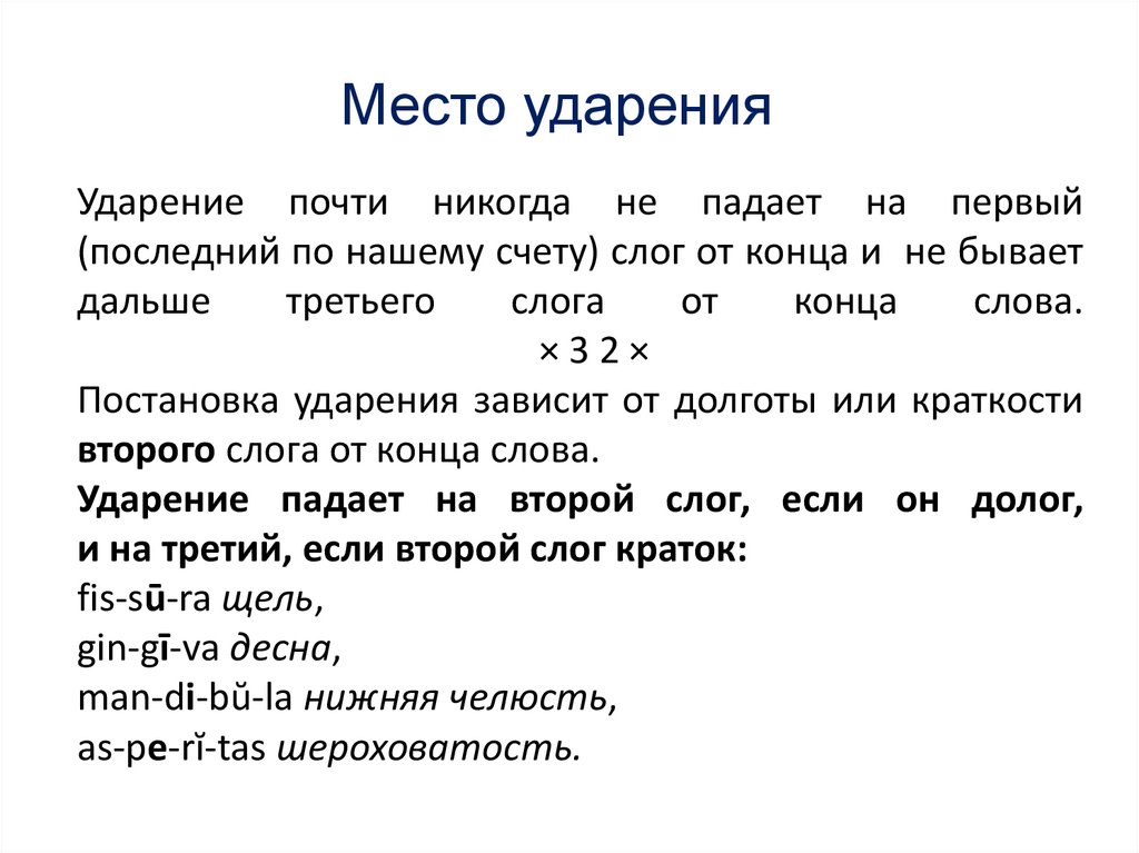 Место ударения