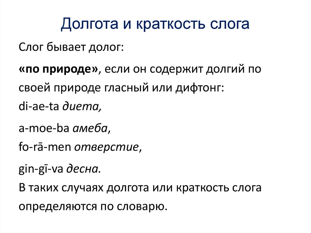 Долгота и краткость слога