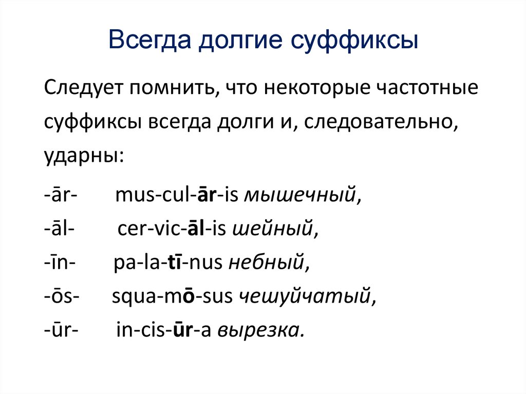 Всегда долгие суффиксы