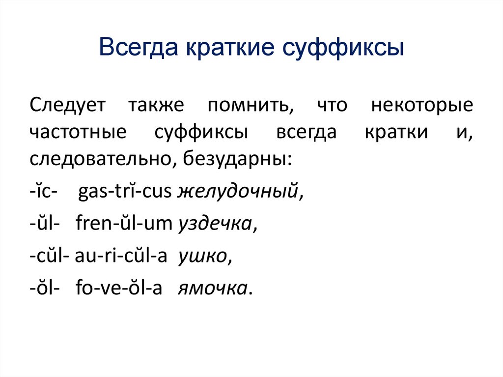 Всегда краткие суффиксы