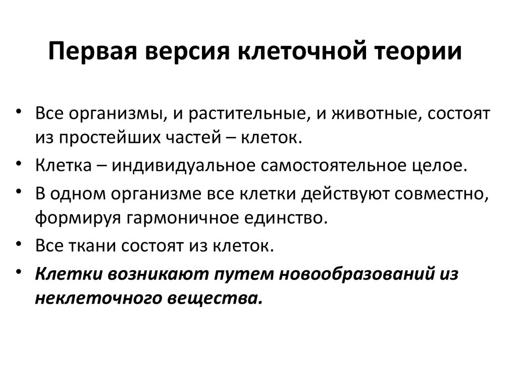 Первая версия клеточной теории