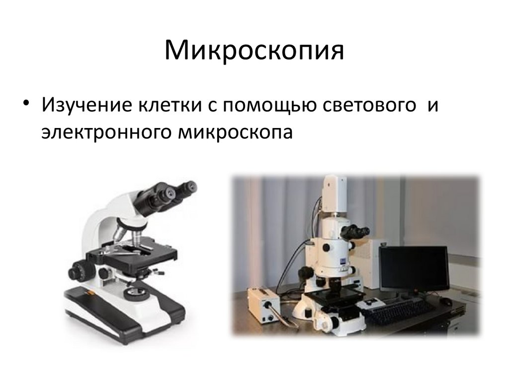 Микроскопия