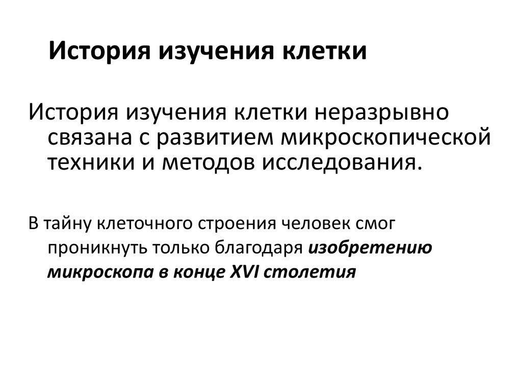 История изучения клетки