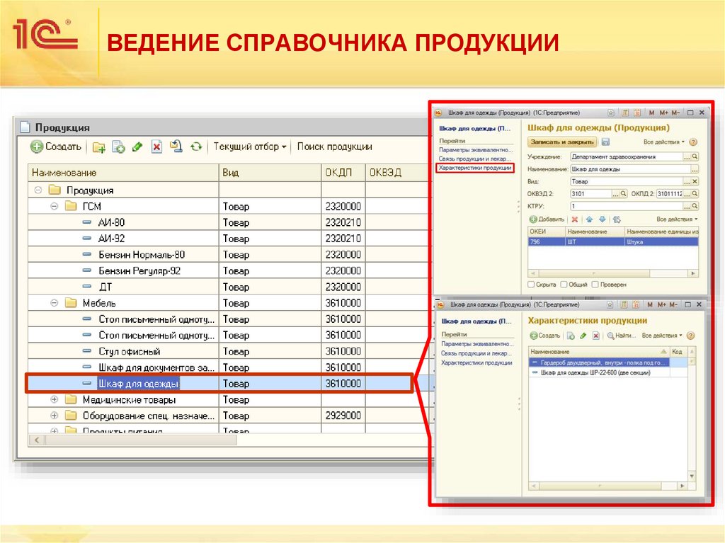 ВЕДЕНИЕ СПРАВОЧНИКА ПРОДУКЦИИ