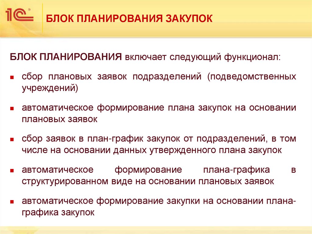 БЛОК ПЛАНИРОВАНИЯ ЗАКУПОК