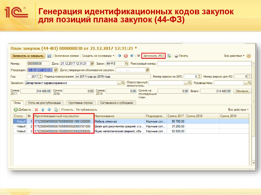 Генерация идентификационных кодов закупок для позиций плана закупок (44-ФЗ)